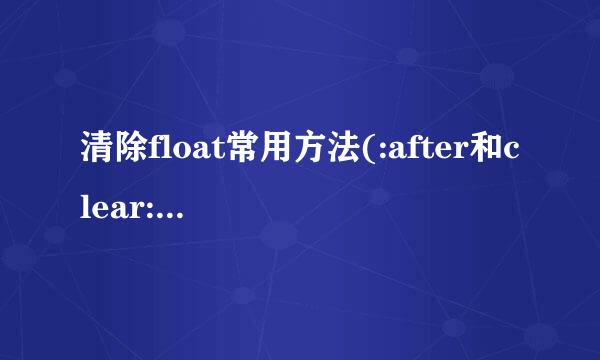 清除float常用方法(:after和clear:both)