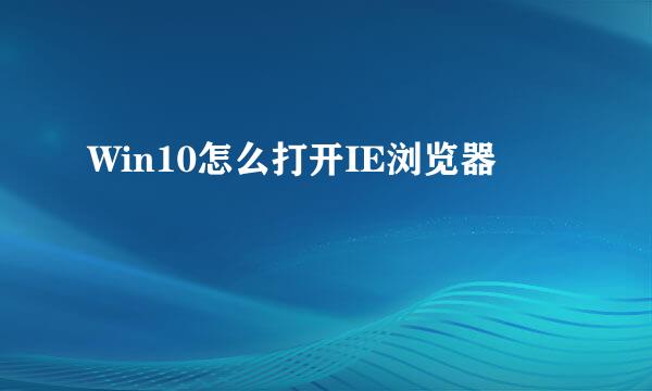 Win10怎么打开IE浏览器