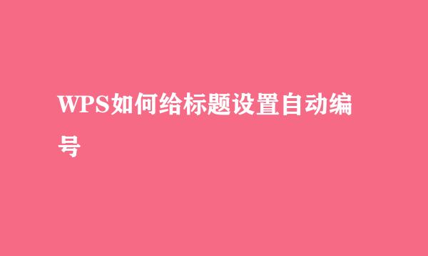 WPS如何给标题设置自动编号