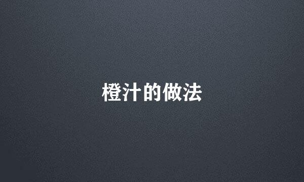 橙汁的做法