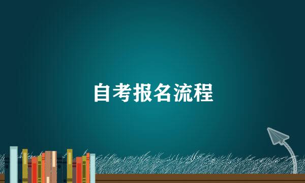 自考报名流程