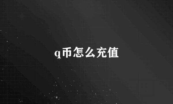 q币怎么充值