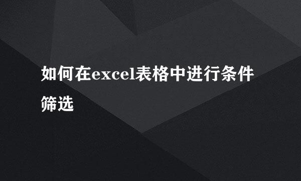 如何在excel表格中进行条件筛选