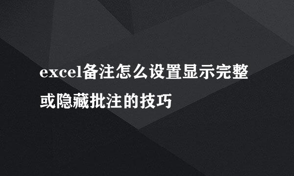 excel备注怎么设置显示完整或隐藏批注的技巧
