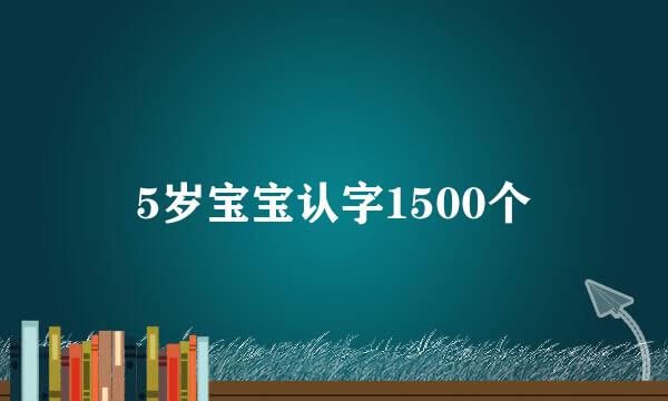 5岁宝宝认字1500个
