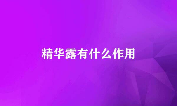 精华露有什么作用