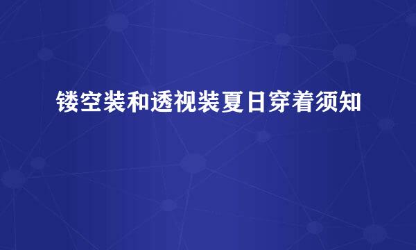 镂空装和透视装夏日穿着须知