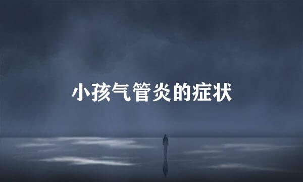 小孩气管炎的症状