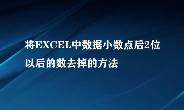 将EXCEL中数据小数点后2位以后的数去掉的方法