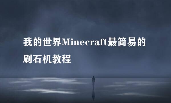 我的世界Minecraft最简易的刷石机教程