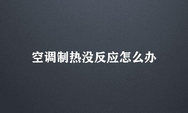 空调制热没反应怎么办