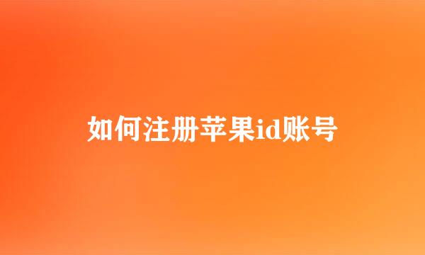 如何注册苹果id账号