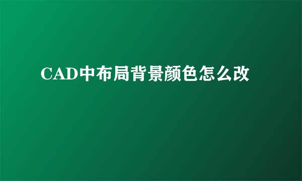 CAD中布局背景颜色怎么改