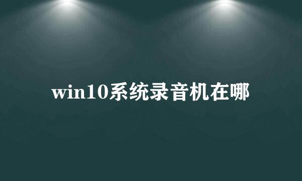 win10系统录音机在哪