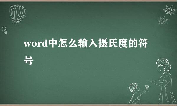 word中怎么输入摄氏度的符号
