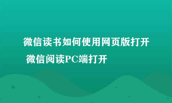 微信读书如何使用网页版打开 微信阅读PC端打开