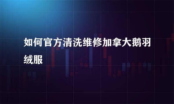 如何官方清洗维修加拿大鹅羽绒服