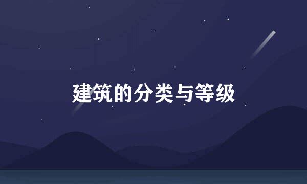 建筑的分类与等级