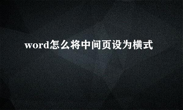 word怎么将中间页设为横式