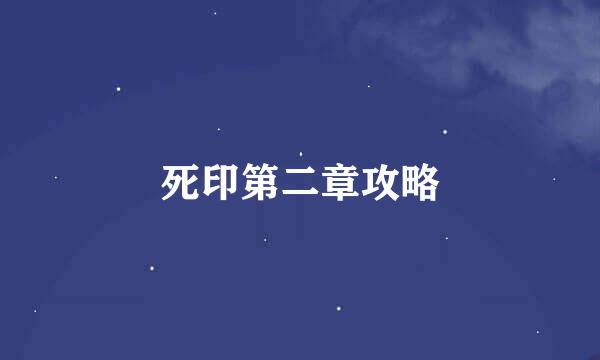 死印第二章攻略