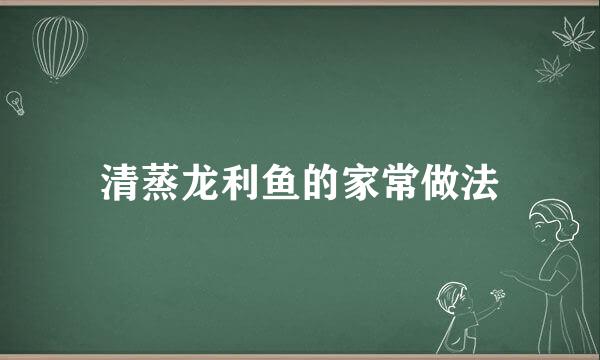 清蒸龙利鱼的家常做法