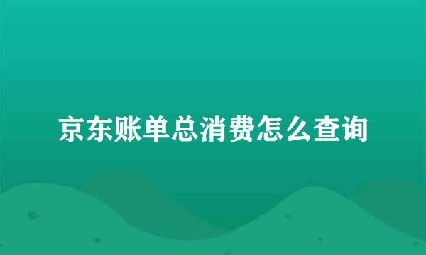 京东账单总消费怎么查询