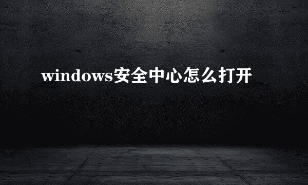 windows安全中心怎么打开