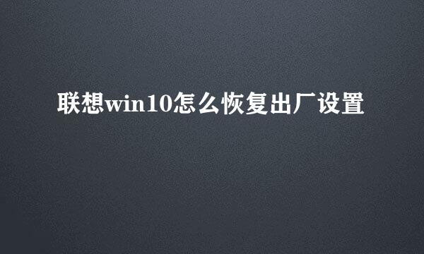 联想win10怎么恢复出厂设置