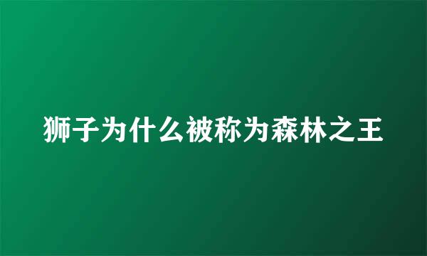 狮子为什么被称为森林之王