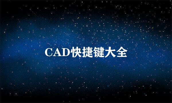 CAD快捷键大全