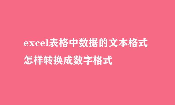 excel表格中数据的文本格式怎样转换成数字格式