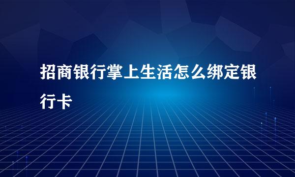 招商银行掌上生活怎么绑定银行卡