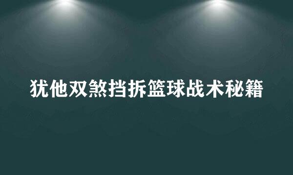 犹他双煞挡拆篮球战术秘籍