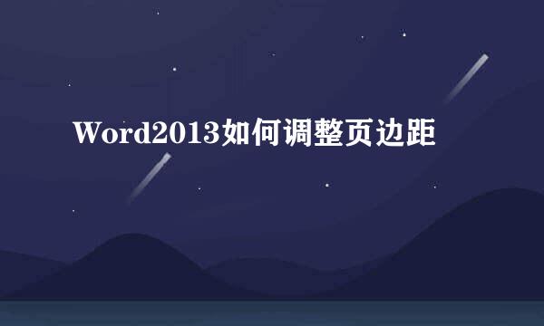 Word2013如何调整页边距