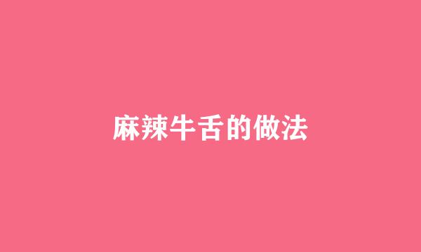 麻辣牛舌的做法