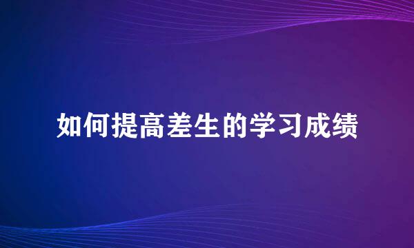 如何提高差生的学习成绩