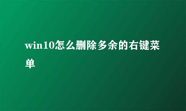 win10怎么删除多余的右键菜单
