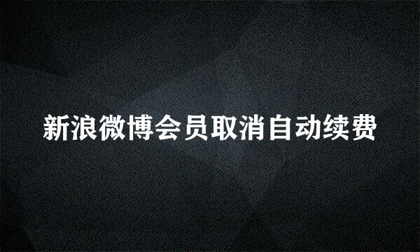 新浪微博会员取消自动续费