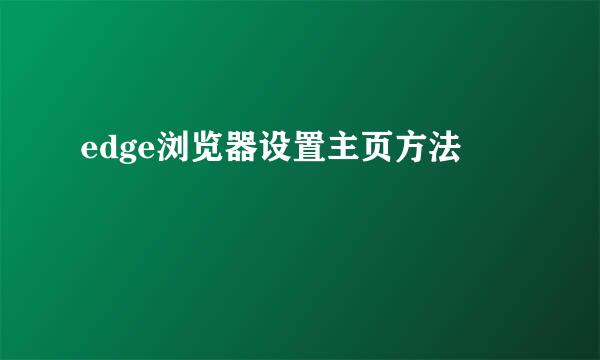 edge浏览器设置主页方法