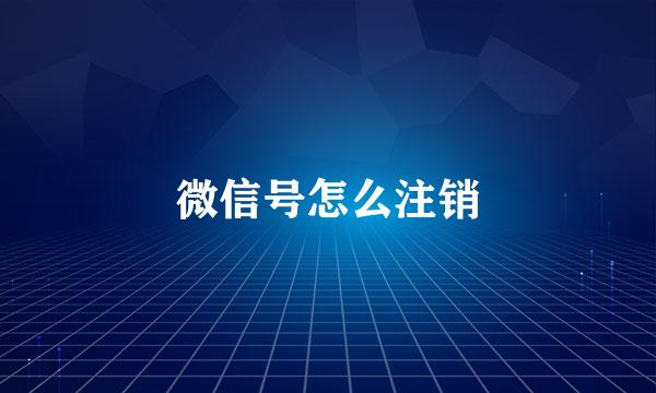 微信号怎么注销
