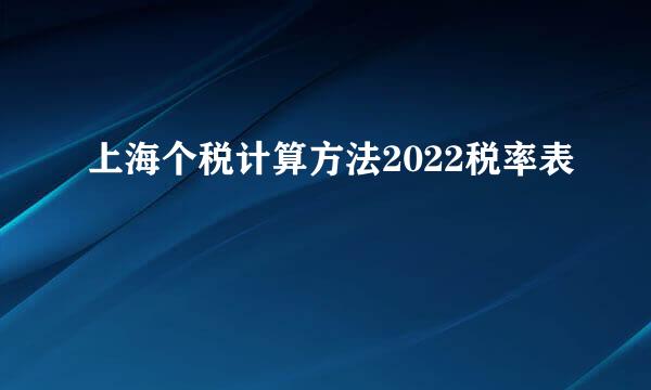 上海个税计算方法2022税率表