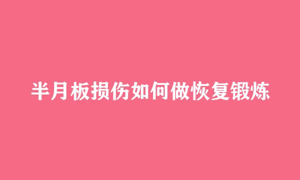 半月板损伤如何做恢复锻炼