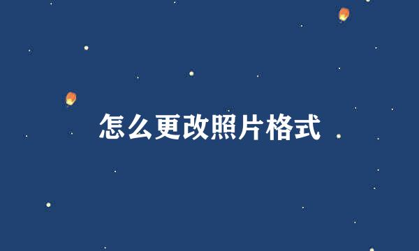 怎么更改照片格式