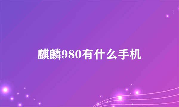 麒麟980有什么手机