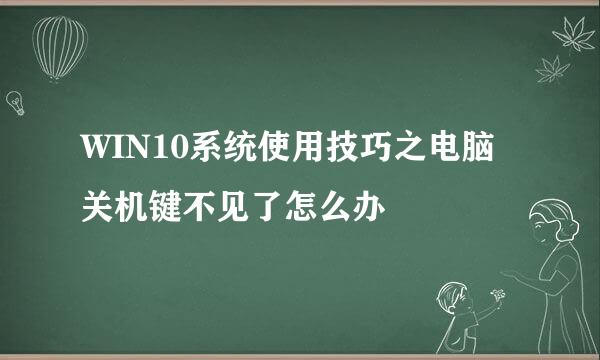 WIN10系统使用技巧之电脑关机键不见了怎么办