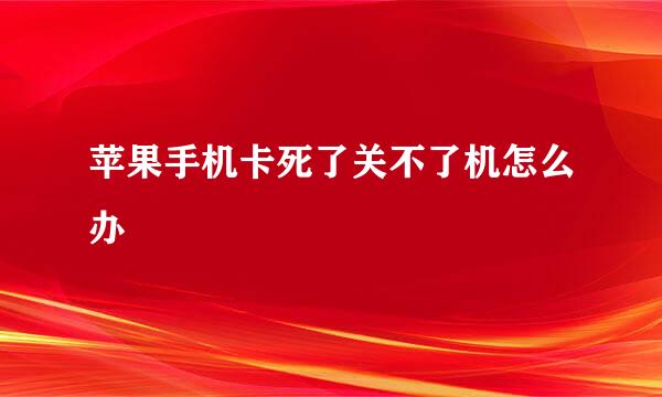 苹果手机卡死了关不了机怎么办