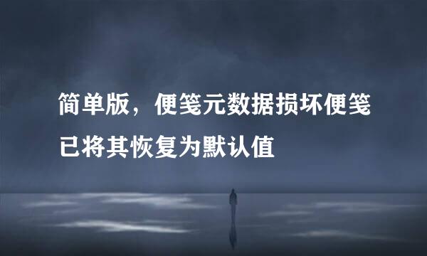 简单版，便笺元数据损坏便笺已将其恢复为默认值