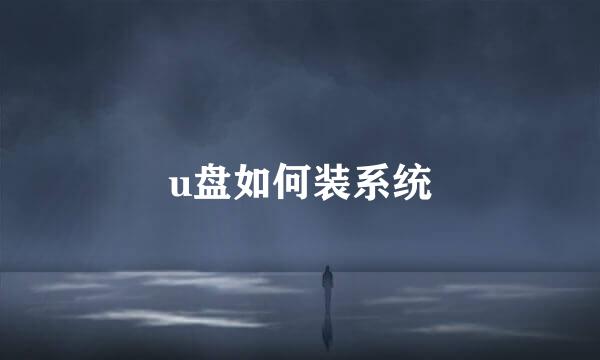 u盘如何装系统