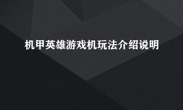 机甲英雄游戏机玩法介绍说明