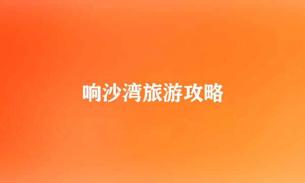 响沙湾旅游攻略